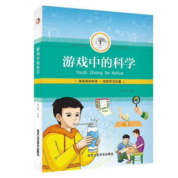 游戏中的科学