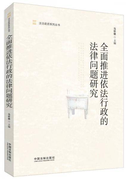 全面推进依法行政的法律问题研究