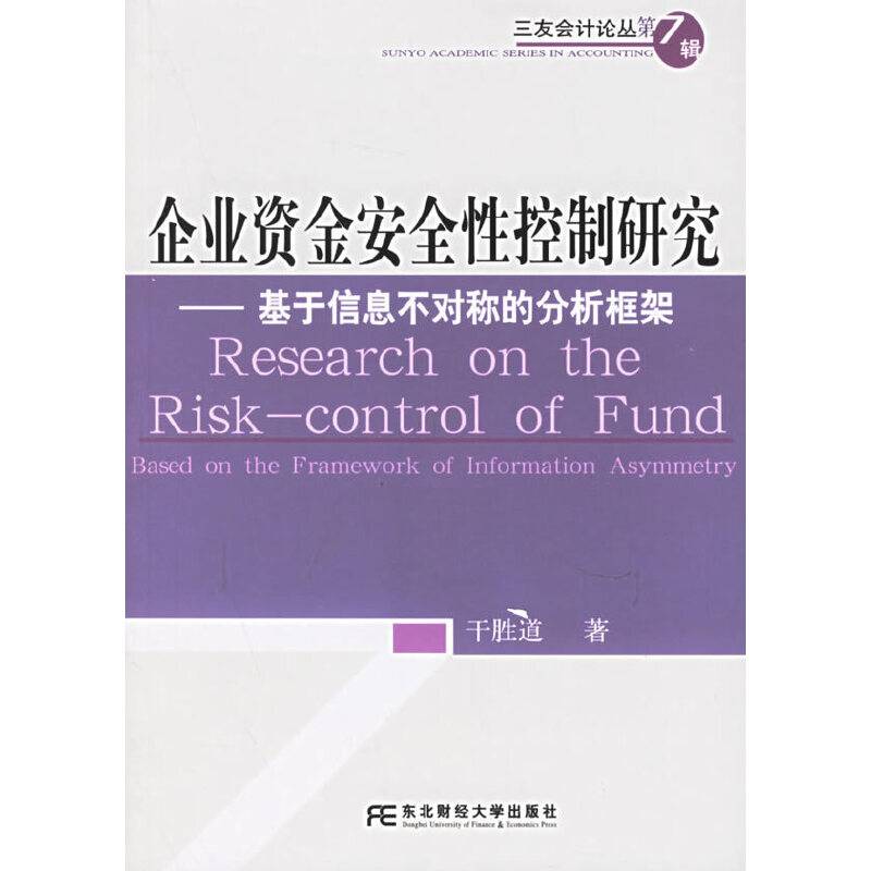 企业资金安全性控制研究——基于信息不对称的分析框架