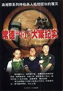 常德“9.1”大案纪实