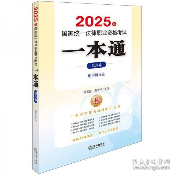 2025年国家统一法律职业资格考试一本通