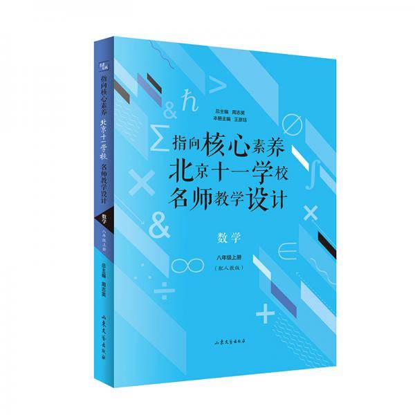 指向核心素养：北京十一学校名师教学设计--数学八年级上册