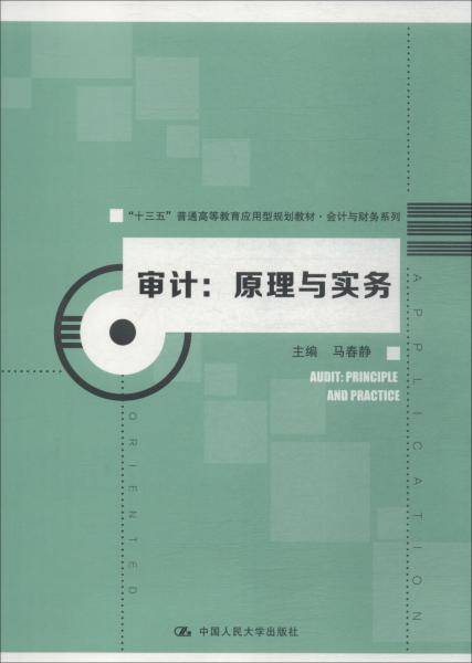 审计：原理与实务/“十三五”普通高等教育应用型规划教材・会计与财务系列