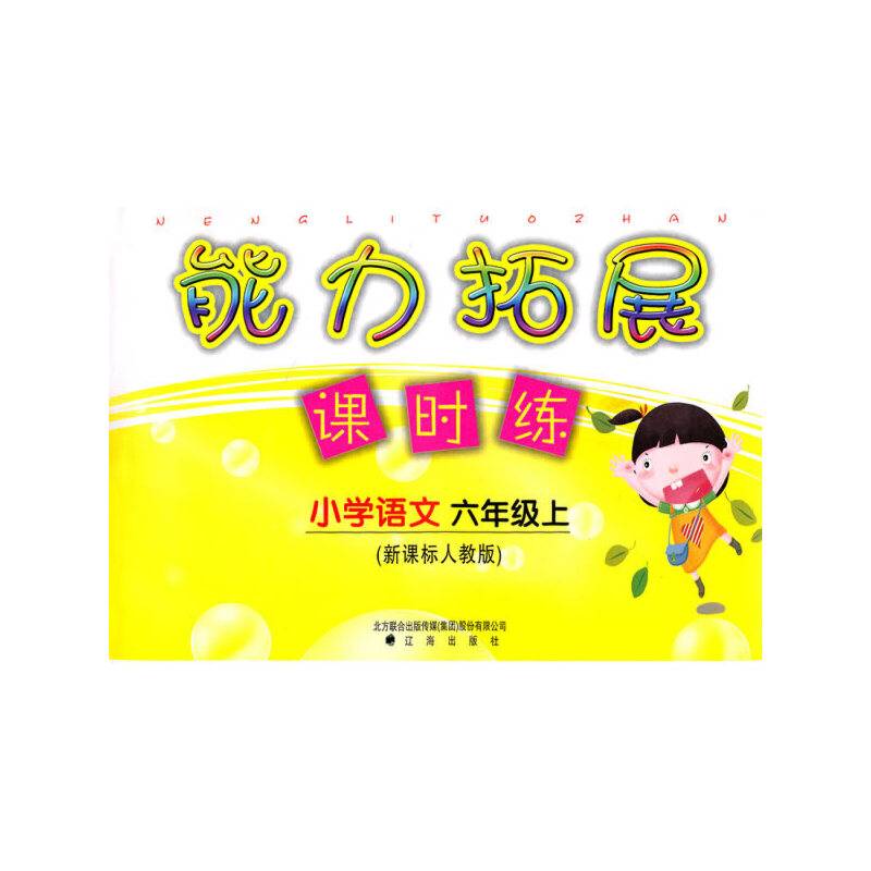 小学语文-六年级上-人教版-能力拓展课时练