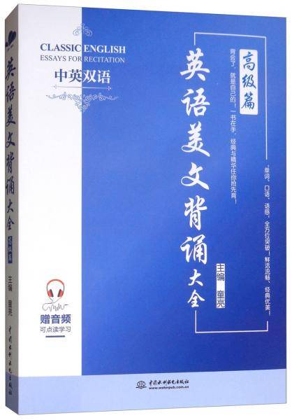 英语美文背诵大全（高级篇 中英双语）