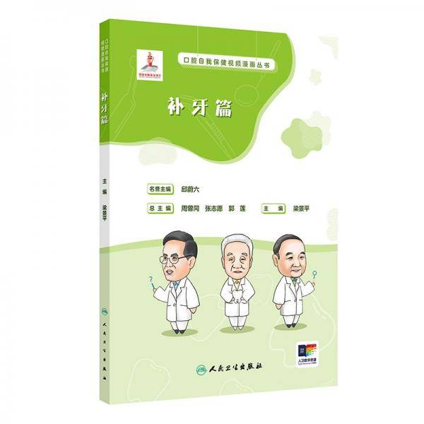 口腔自我保健视频漫画丛书 补牙篇