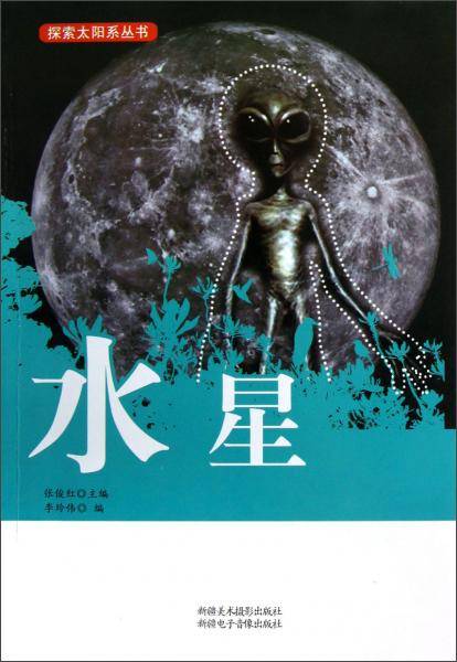 水星/探索太阳系丛书