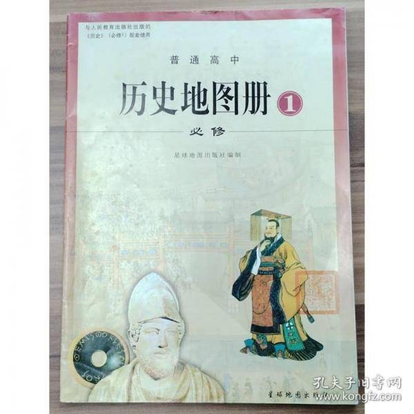 历史地图册必修一暂无星球地图出版社9787801049520