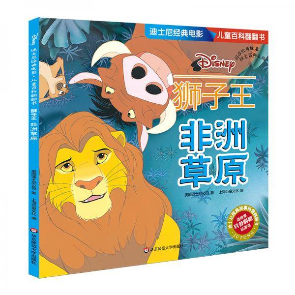 迪士尼经典电影 儿童百科翻翻书：狮子王-非洲草原