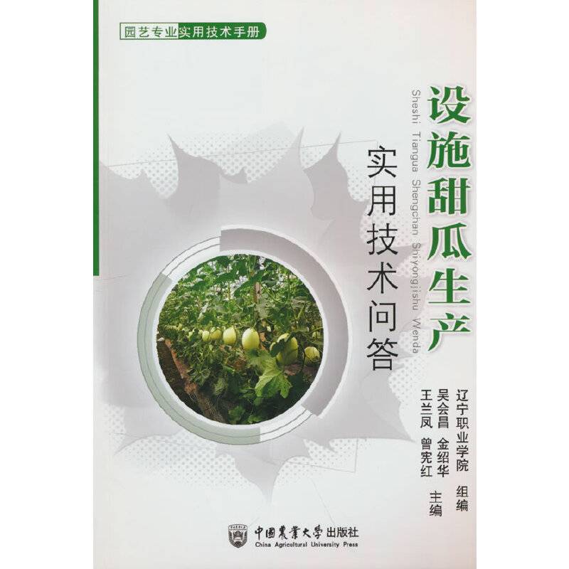 设施甜瓜生产实用技术问答