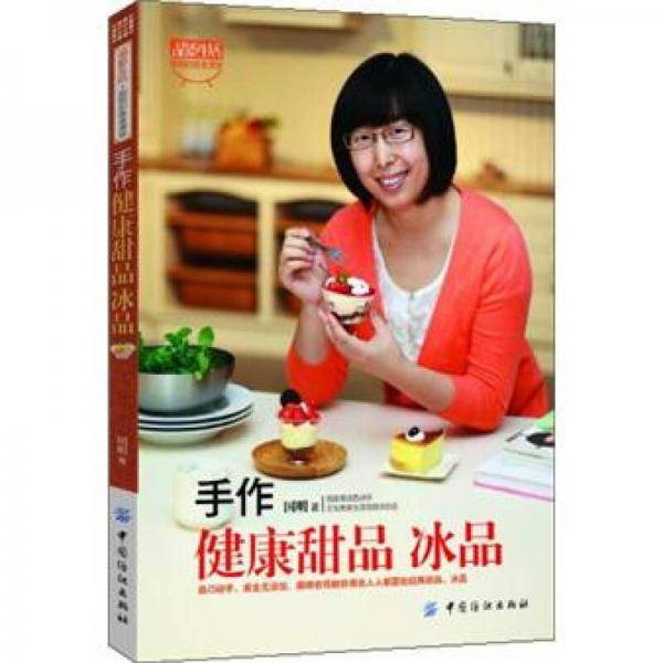 手作健康甜品 冰品