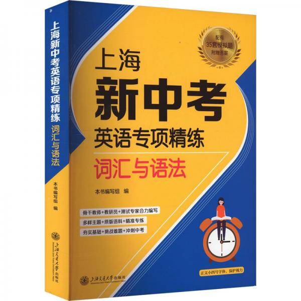 上海新中考英语专项精练 词汇与语法