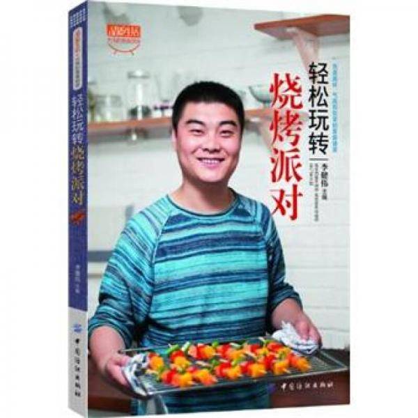 轻松玩转烧烤派对