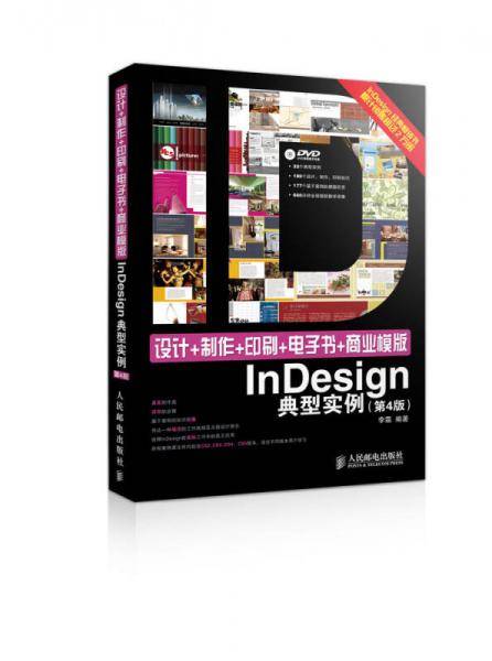 设计+制作+印刷+电子书+商业模版Indesign典型实例（第4版）