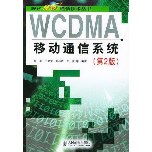 WCDMA移动通信系统