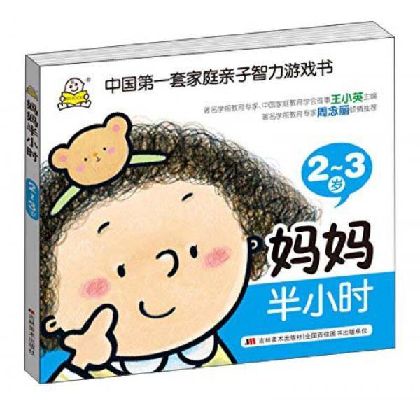 2-5岁小婴孩智力开发亲子早教智力游戏书:妈妈篇