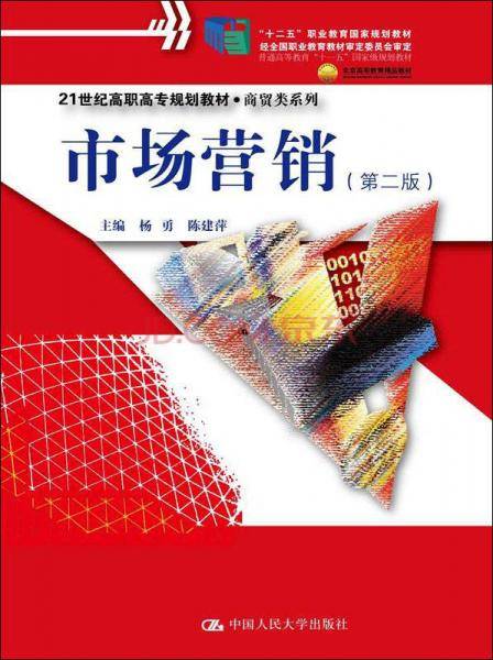 市场营销（第二版）/21世纪高职高专规划教材・商贸类系列・普通高等教育“十一五”国家级规划教材