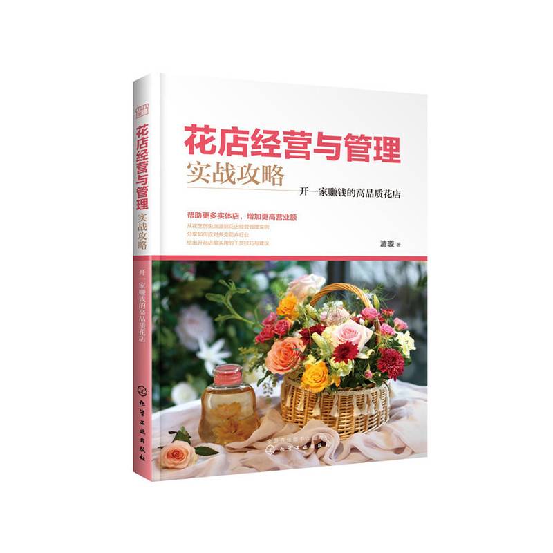 花店经营与管理实战攻略：开一家赚钱的高品质花店