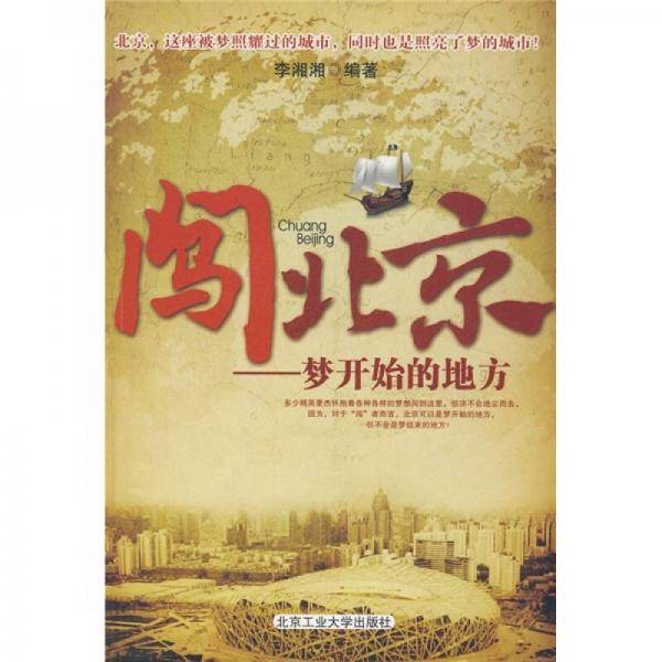 闯北京