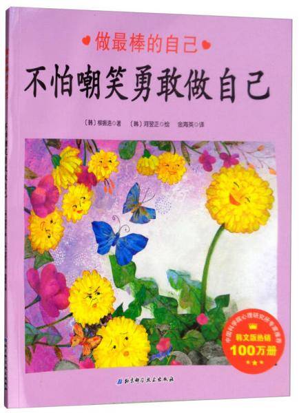 不怕嘲笑勇敢做自己/做最棒的自己