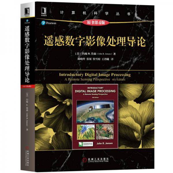 遥感数字影像处理导论（原书第4版）