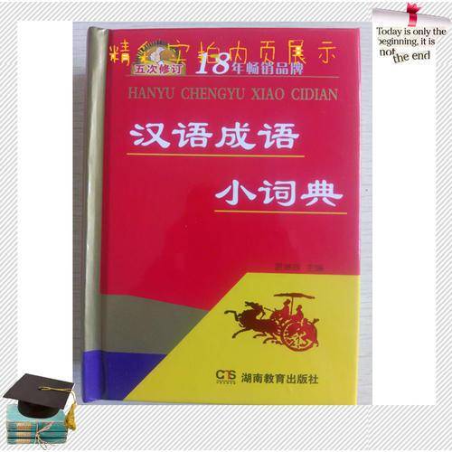 汉语成语小词典（5次修订）