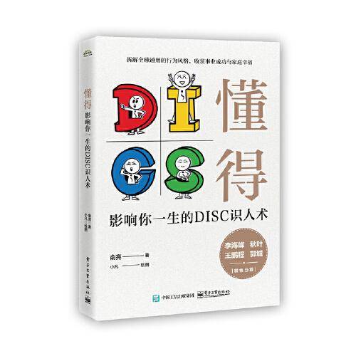 懂得:影响你一生的DISC识人术