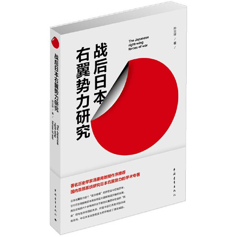 战后日本右翼势力研究