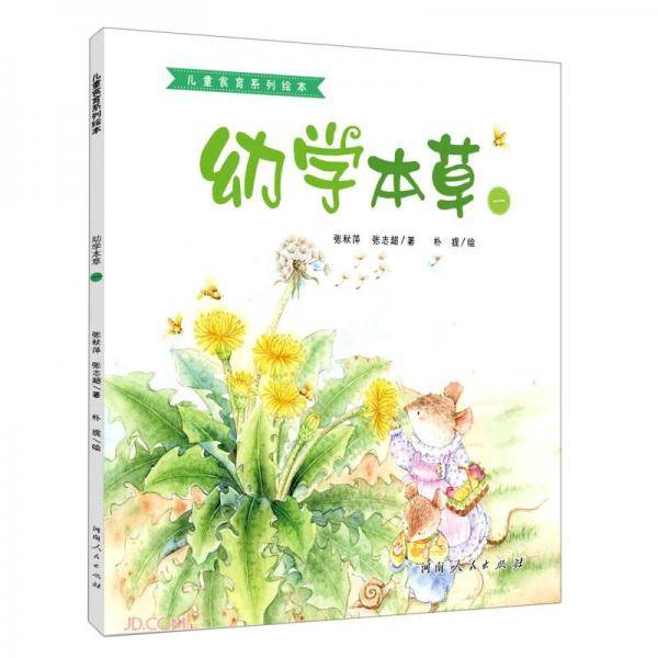 幼学本草(1)/儿童食育系列绘本
