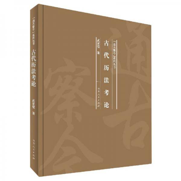 古代历法考论/通古察今系列丛书