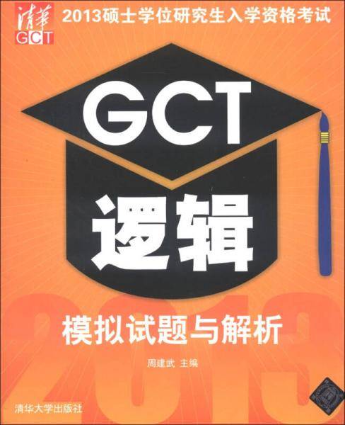 2013硕士学位研究生入学资格考试GCT逻辑模拟试题与解析