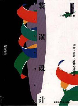 装潢设计.B.构成基础·平面·色彩·立体构成专集