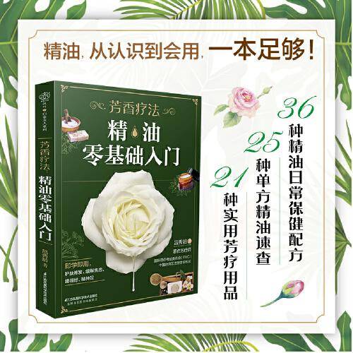 芳香疗法:精油零基础入门（汉竹）