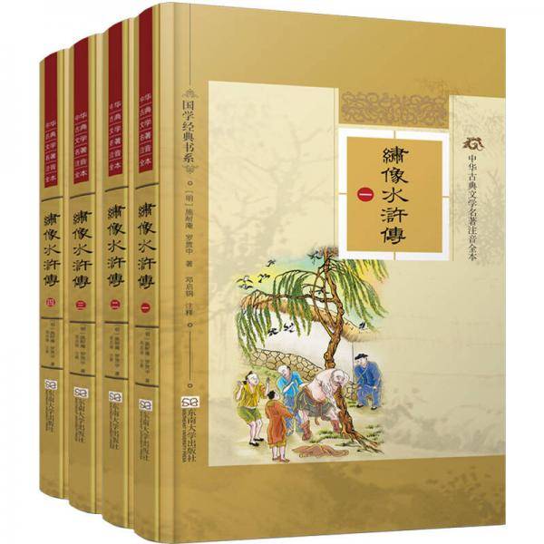 中华古典文学名著注音全本：绣像水浒传（套装全四册）