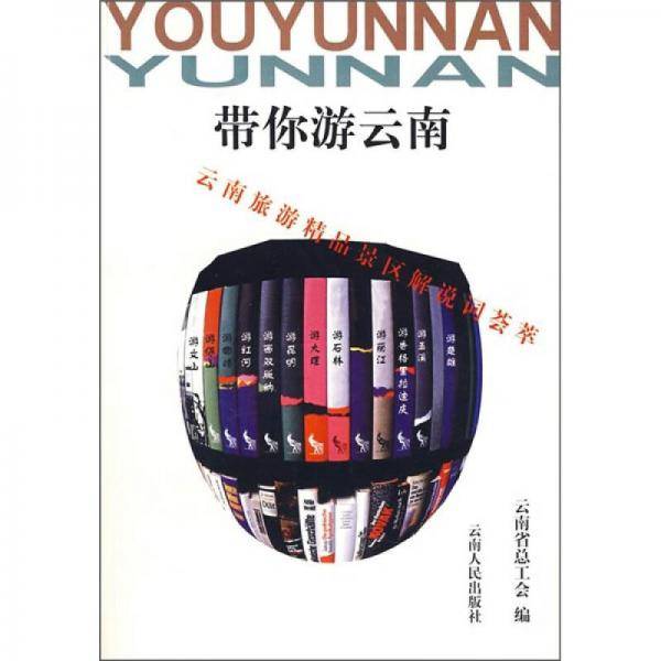 带你游云南