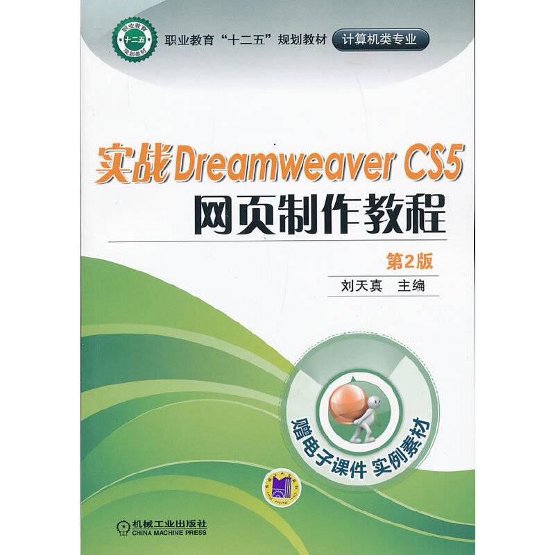 职业教育“十二五”规划教材・计算机类专业：实战Dreamweaver CS5网页制作教程（第2版）
