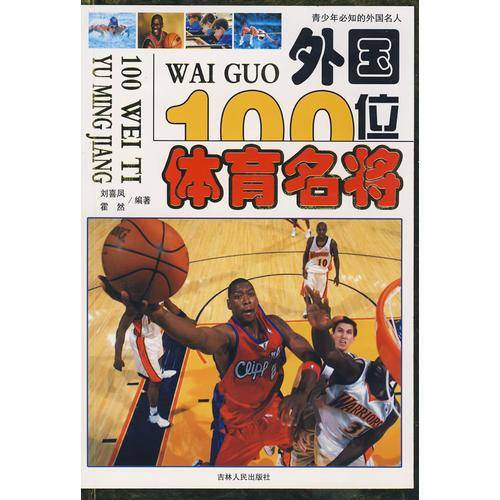 外国100位体育名将