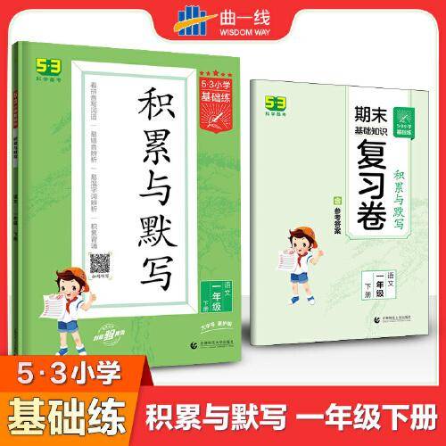 53小学基础练 积累与默写 语文 一年级下册 2022版 含复习卷 参考答案