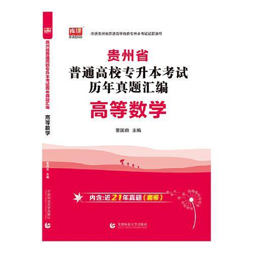 2022年贵州省普通高校专升本考试历年真题汇编·高等数学