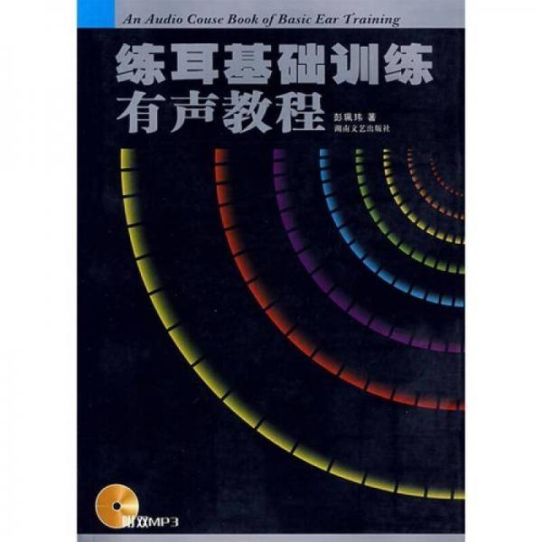 练耳基础训练有声教程