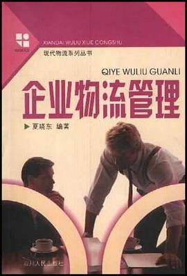 企业物流管理