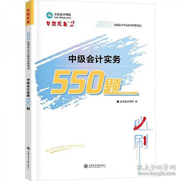正保会计网校中级会计2025教材考试 中级会计实务550题