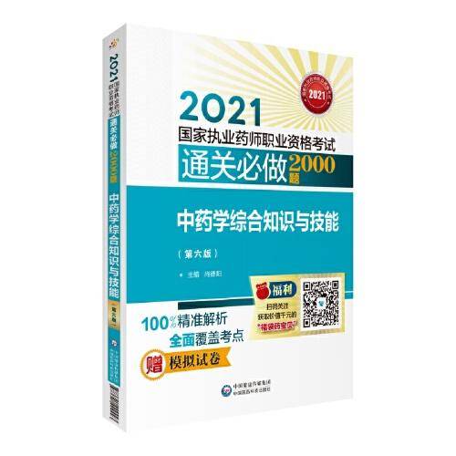 中药学综合知识与技能（第六版）（2021国家执业药师职业资格考试通关必做2000题)