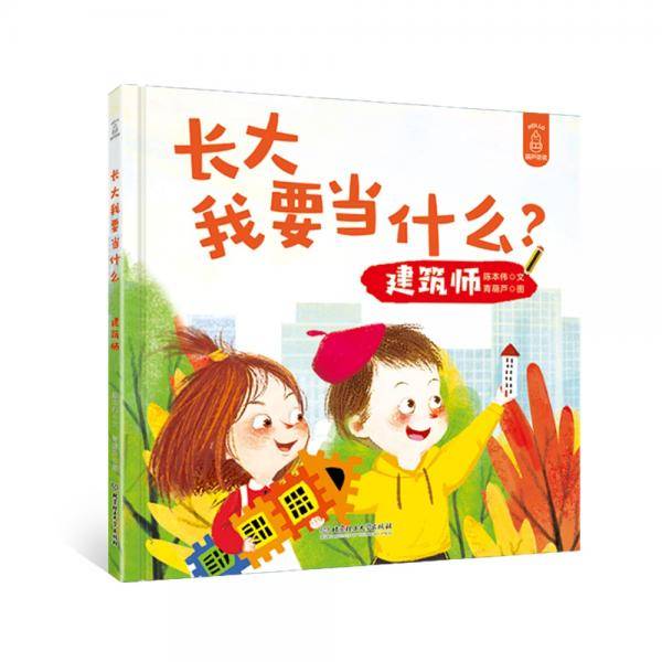 长大我要当什么？——建筑师