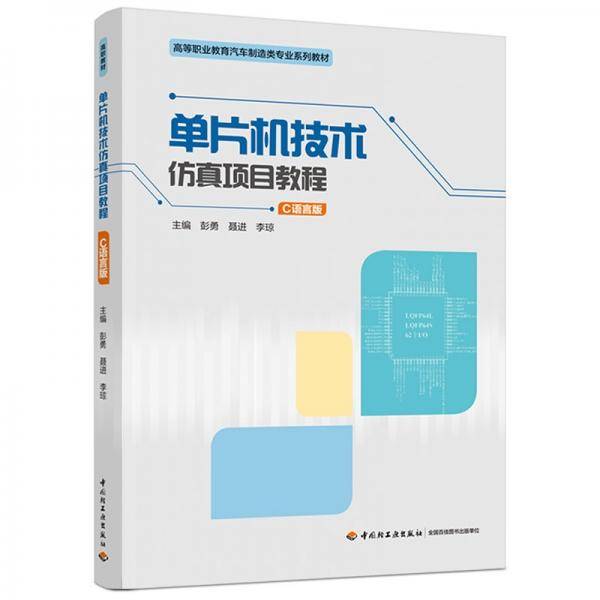 单片机技术仿真项目教程（C语言版）（）