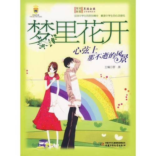 梦里花开