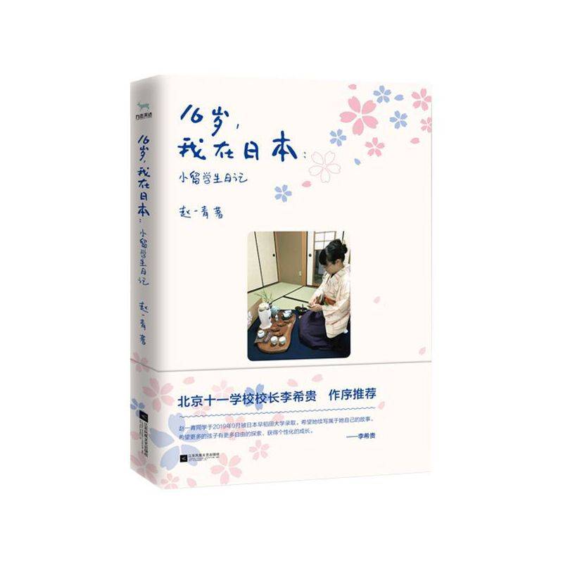 16岁，我在日本：小留学生日记