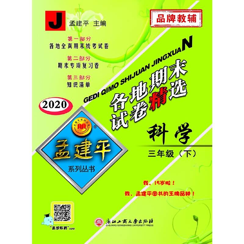 孟建平系列丛书：各地期末试卷精选 三年级下科学 （教科版 2018最新修订版）
