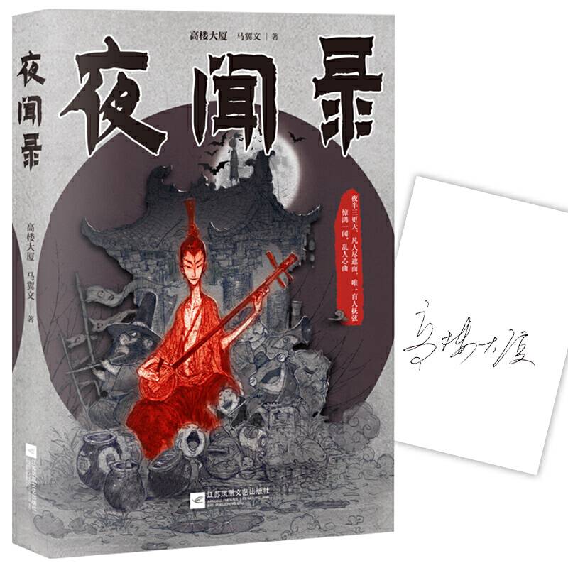 夜闻录  签名本