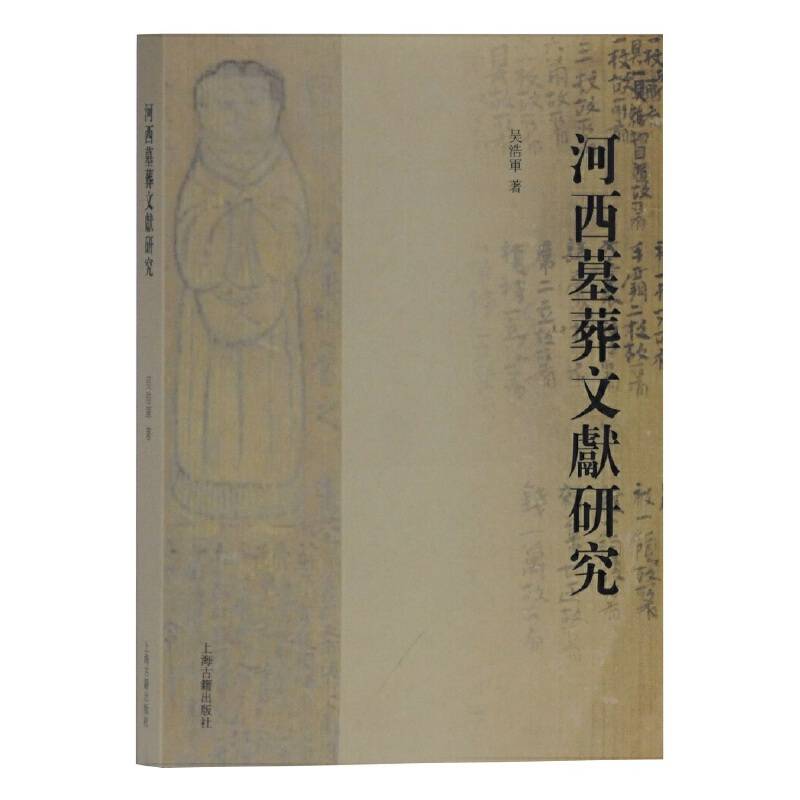 河西墓葬文献研究